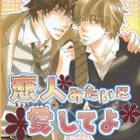  ����� Koibito Mitai ni Aishiteyo <small>Story & Art</small> 